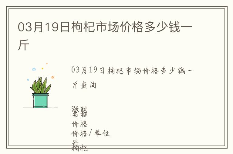 03月19日枸杞市場價格多少錢一斤