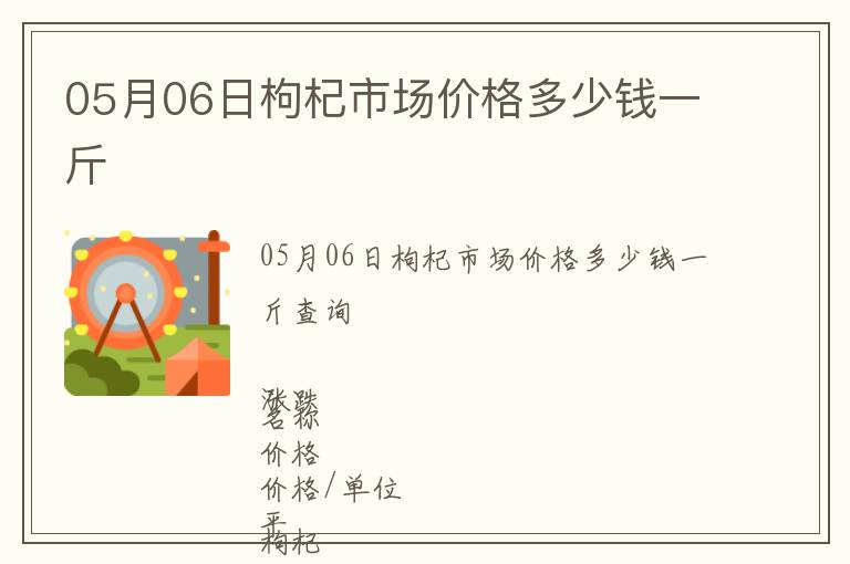 05月06日枸杞市場價格多少錢一斤