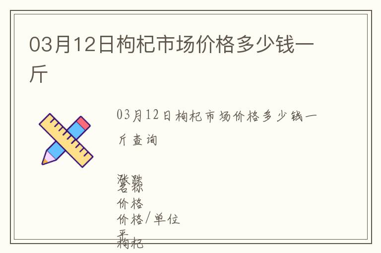 03月12日枸杞市場價格多少錢一斤