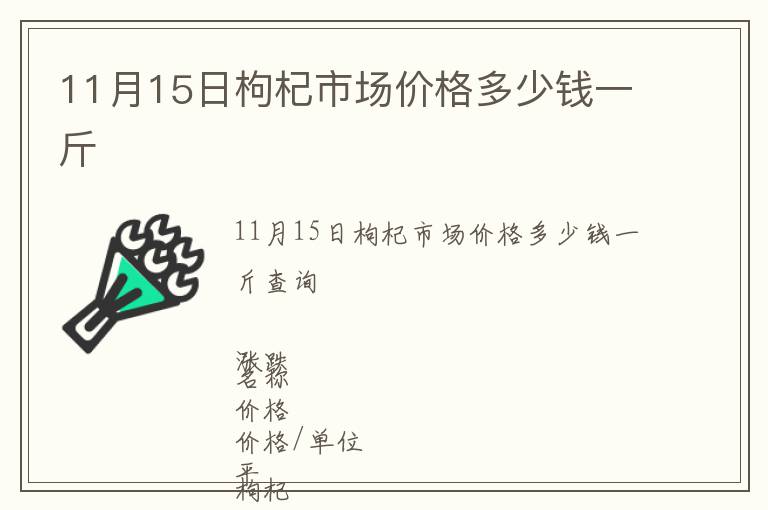 11月15日枸杞市場(chǎng)價(jià)格多少錢一斤