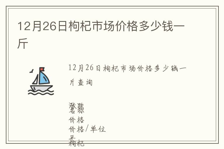12月26日枸杞市場(chǎng)價(jià)格多少錢一斤