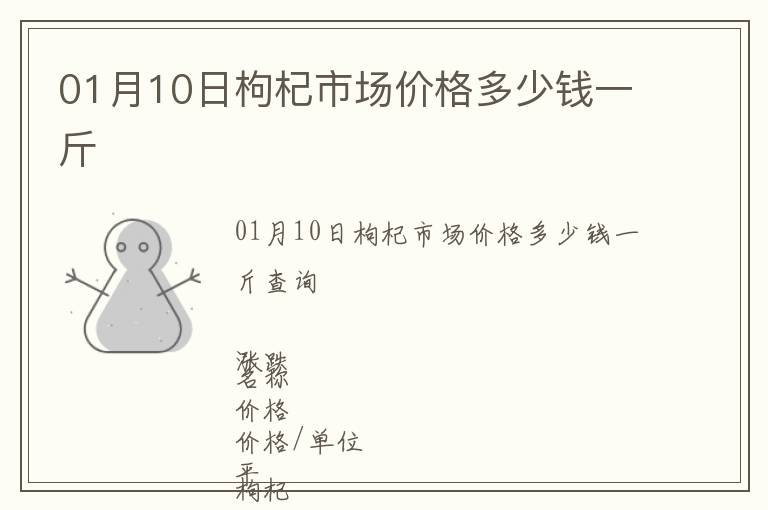 01月10日枸杞市場(chǎng)價(jià)格多少錢一斤