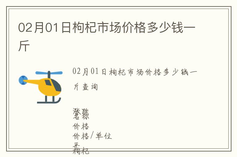 02月01日枸杞市場(chǎng)價(jià)格多少錢一斤