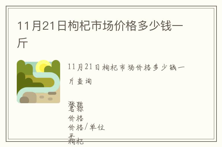 11月21日枸杞市場(chǎng)價(jià)格多少錢(qián)一斤