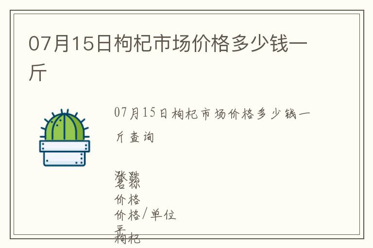 07月15日枸杞市場價格多少錢一斤