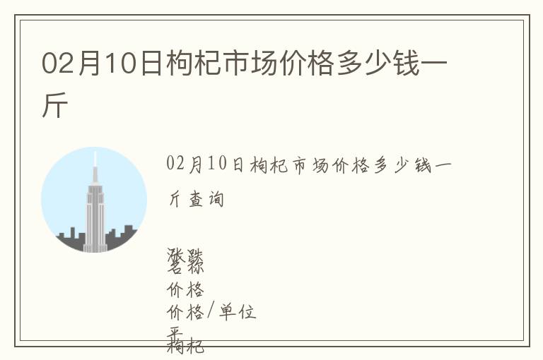 02月10日枸杞市場價格多少錢一斤