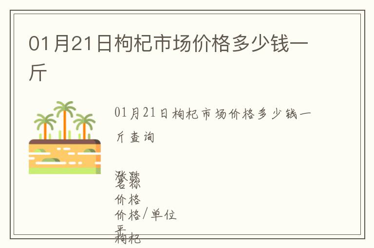 01月21日枸杞市場價格多少錢一斤