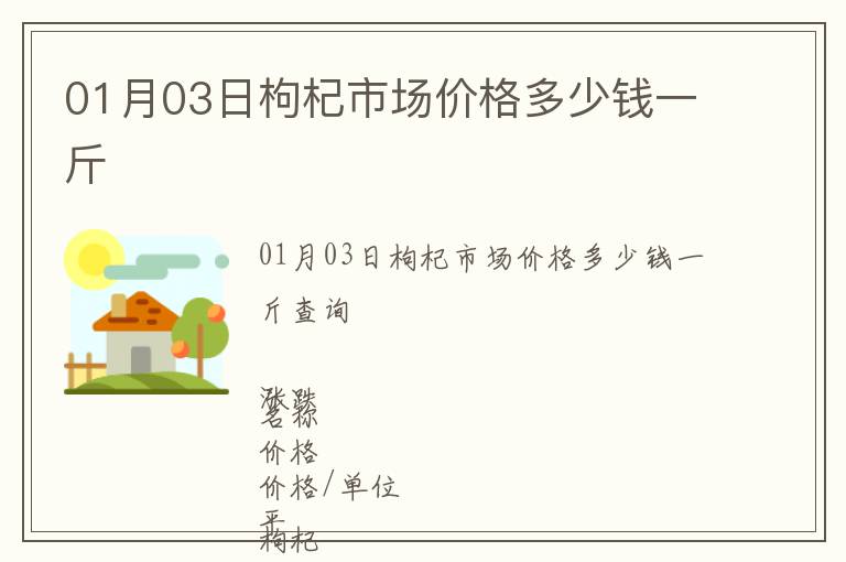 01月03日枸杞市場價格多少錢一斤