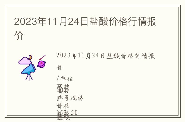 2023年11月24日鹽酸價(jià)格行情報(bào)價(jià)