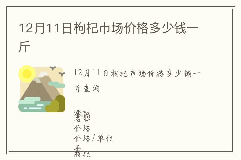 12月11日枸杞市場(chǎng)價(jià)格多少錢一斤