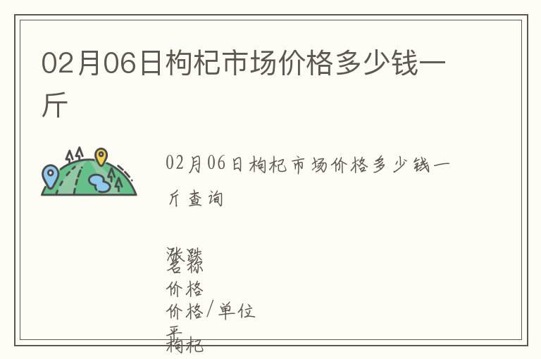 02月06日枸杞市場(chǎng)價(jià)格多少錢一斤