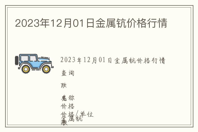 2023年12月01日金屬鈧價(jià)格行情