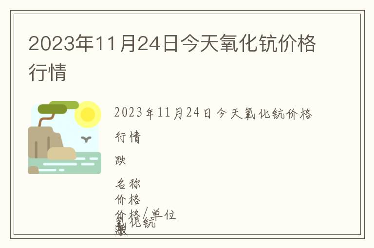2023年11月24日今天氧化鈧價(jià)格行情