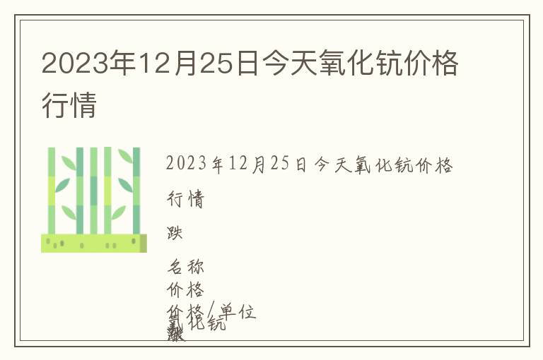 2023年12月25日今天氧化鈧價格行情