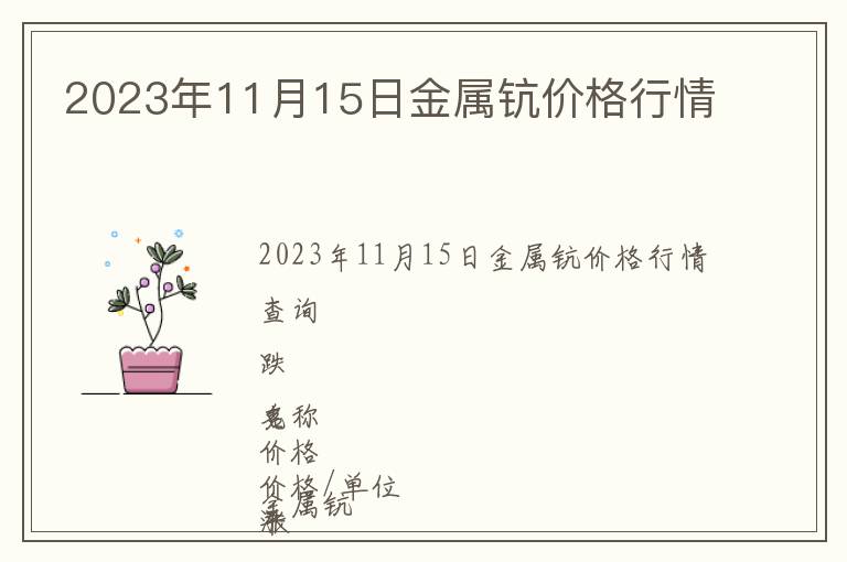 2023年11月15日金屬鈧價(jià)格行情