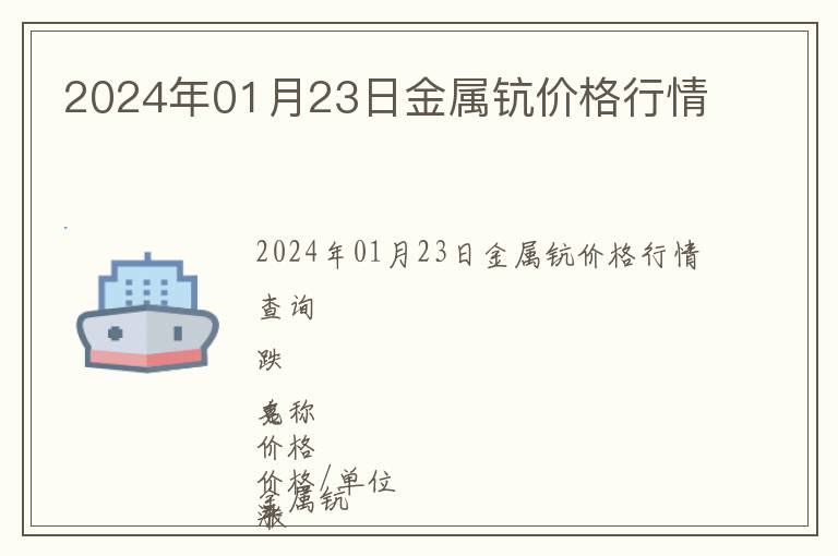 2024年01月23日金屬鈧價(jià)格行情