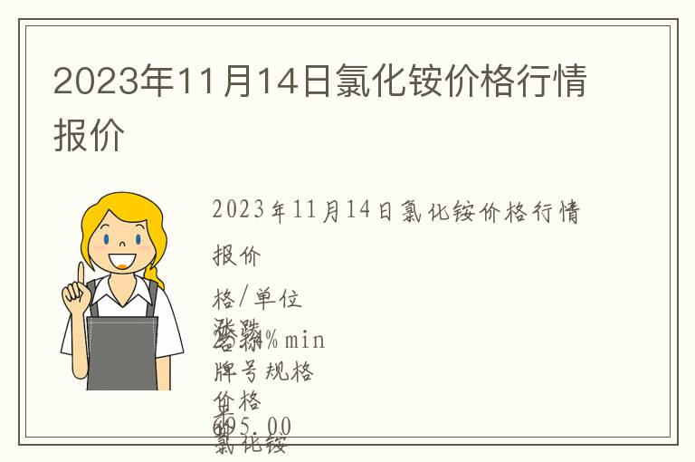2023年11月14日氯化銨價(jià)格行情報(bào)價(jià)