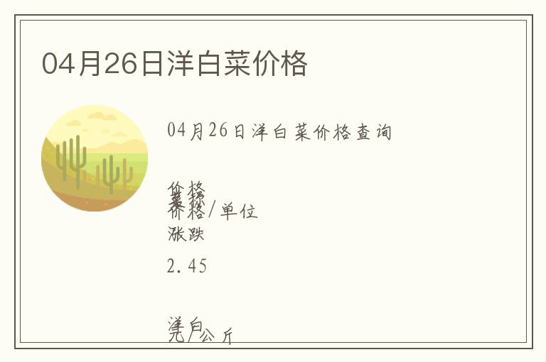 04月26日洋白菜價格