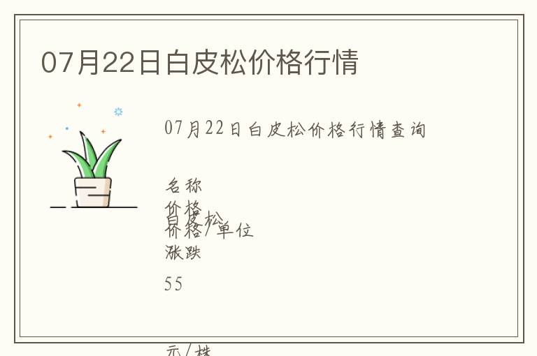 07月22日白皮松價格行情