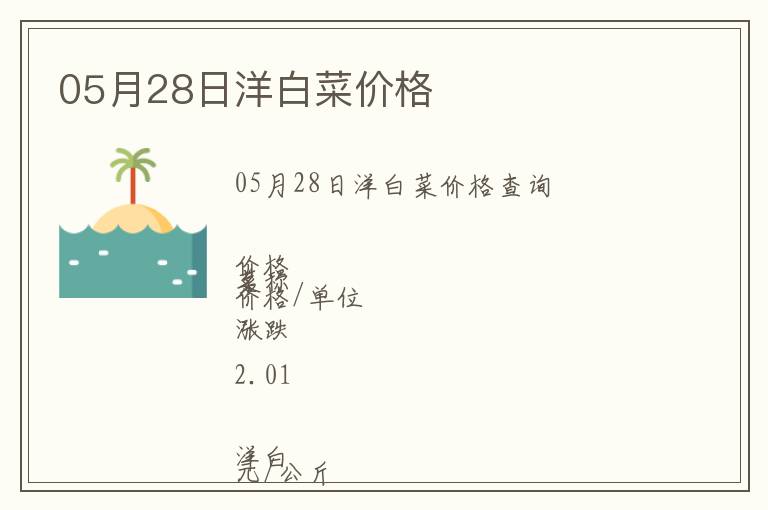 05月28日洋白菜價(jià)格