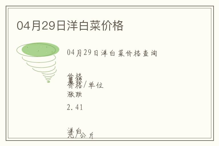 04月29日洋白菜價格