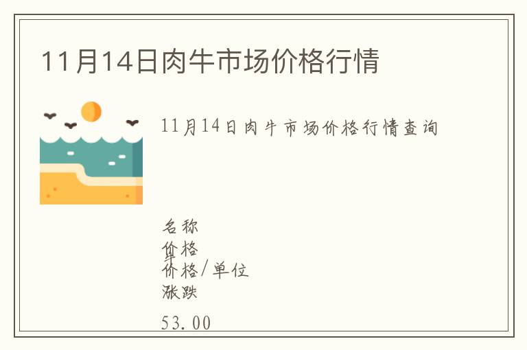 11月14日肉牛市場(chǎng)價(jià)格行情