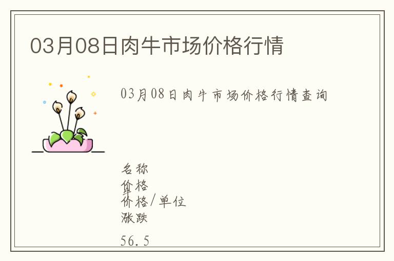 03月08日肉牛市場價格行情