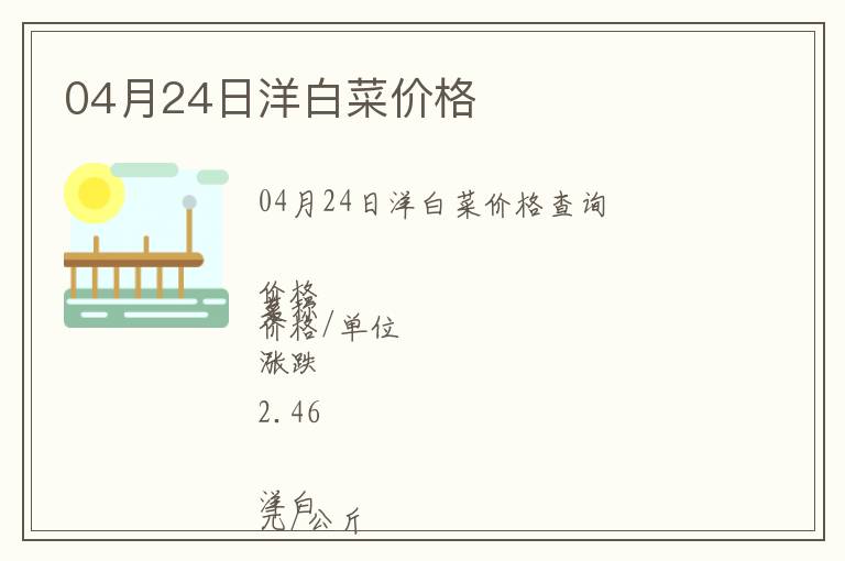 04月24日洋白菜價(jià)格