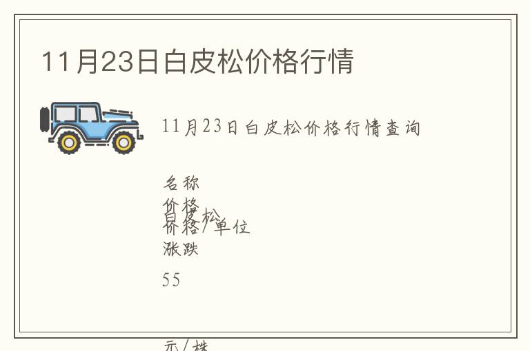 11月23日白皮松價(jià)格行情