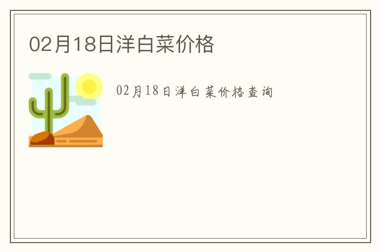 02月18日洋白菜價(jià)格