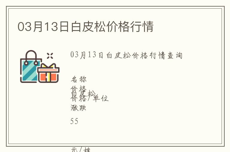 03月13日白皮松價格行情