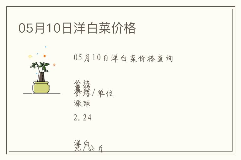 05月10日洋白菜價格