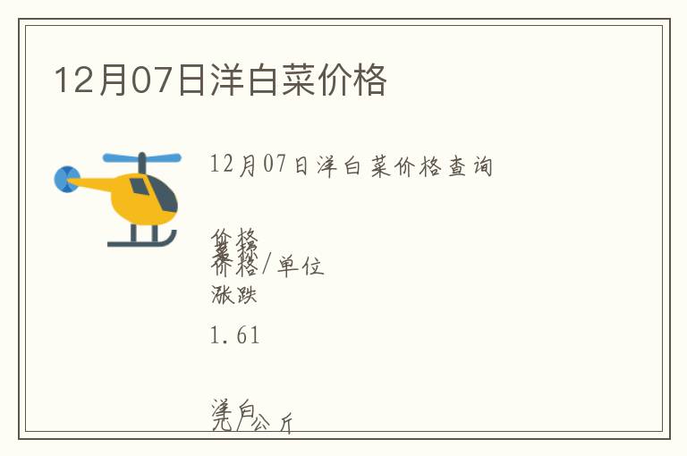 12月07日洋白菜價(jià)格