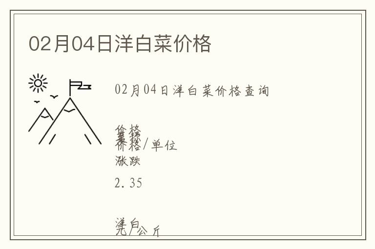 02月04日洋白菜價格
