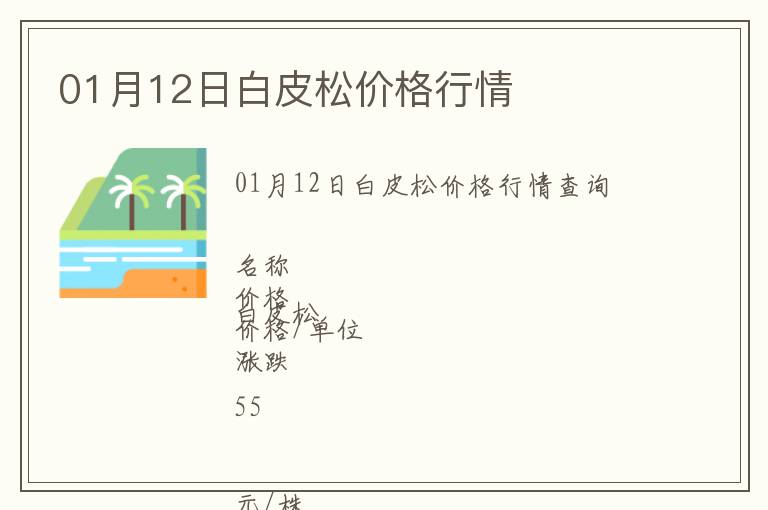 01月12日白皮松價(jià)格行情