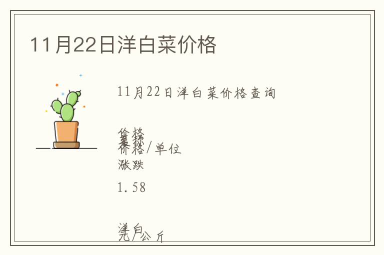 11月22日洋白菜價(jià)格