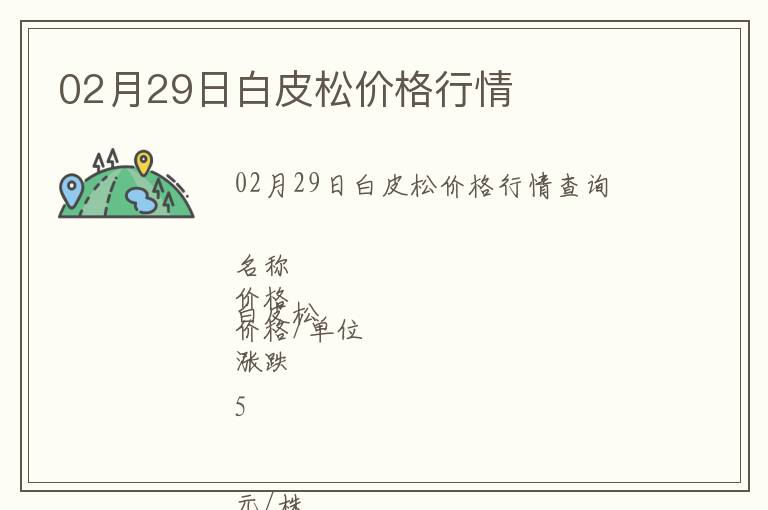 02月29日白皮松價格行情