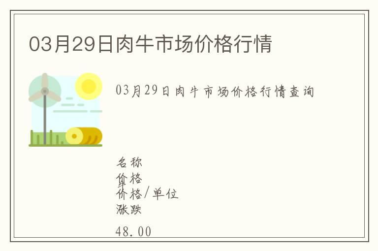 03月29日肉牛市場價格行情
