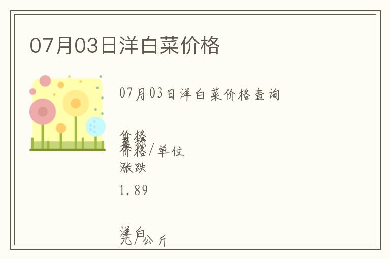 07月03日洋白菜價(jià)格