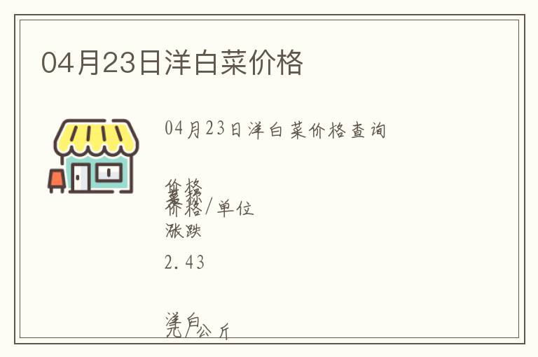 04月23日洋白菜價(jià)格