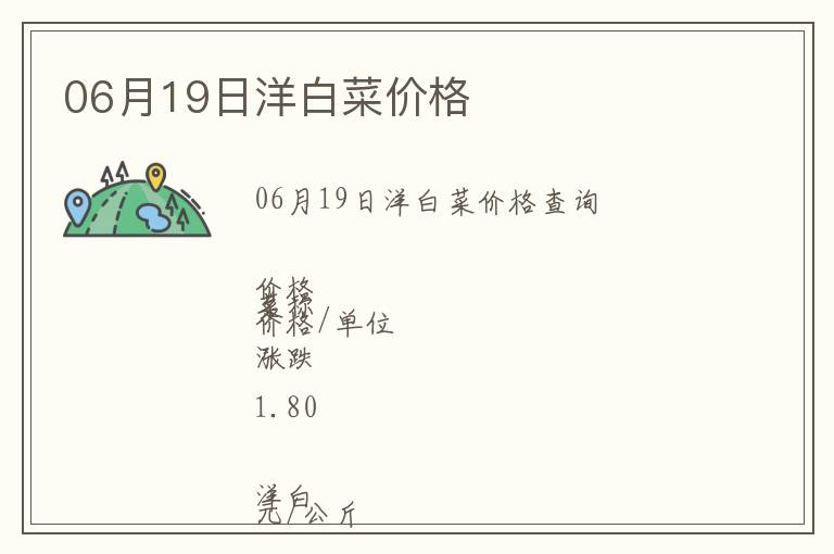 06月19日洋白菜價格