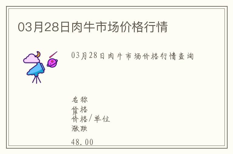 03月28日肉牛市場(chǎng)價(jià)格行情