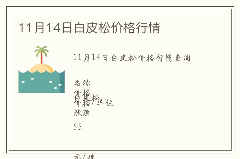 11月14日白皮松價(jià)格行情