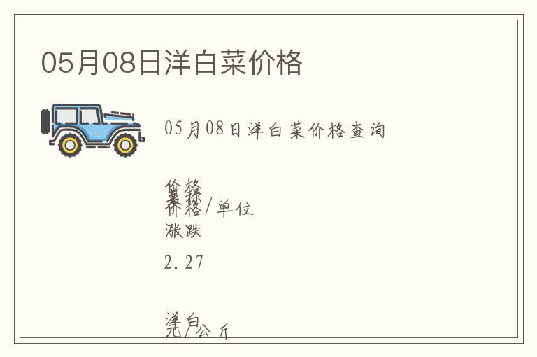 05月08日洋白菜價格