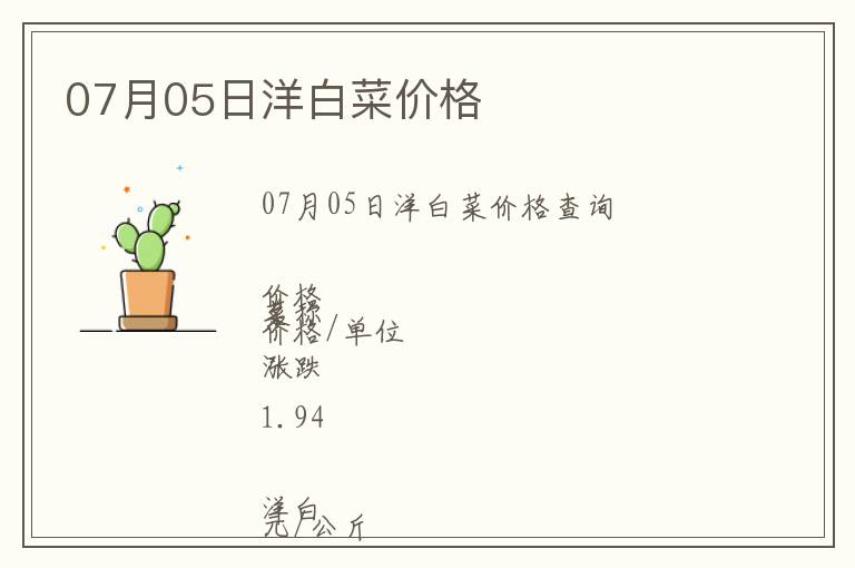 07月05日洋白菜價(jià)格