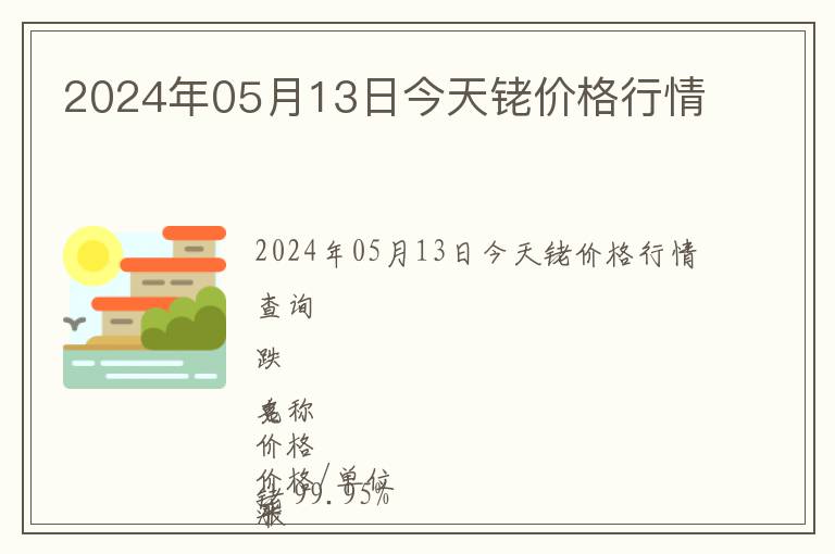 2024年05月13日今天銠價(jià)格行情