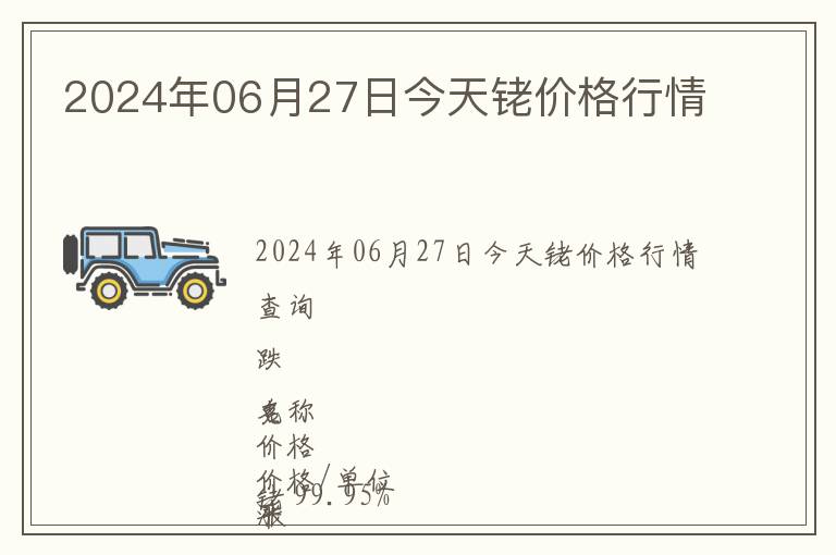 2024年06月27日今天銠價格行情