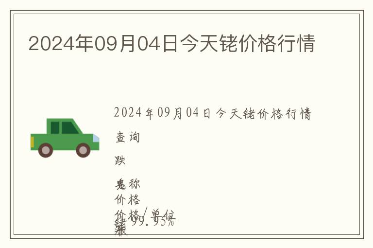 2024年09月04日今天銠價(jià)格行情