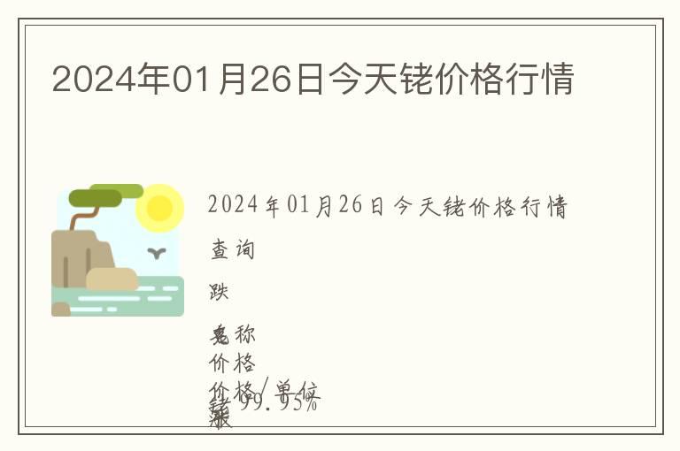 2024年01月26日今天銠價(jià)格行情