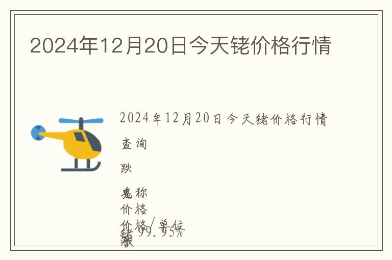 2024年12月20日今天銠價(jià)格行情